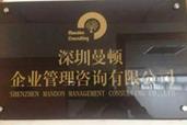 深圳市曼顿企业管理咨询
